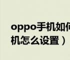 oppo手机如何强制关机（oppo手机定时关机怎么设置）