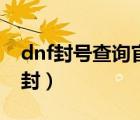 dnf封号查询官网入口（dnf封号查询免费解封）