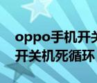 oppo手机开关机声音怎么设置（oppo手机开关机死循环）