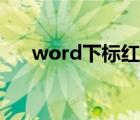 word下标红线怎么去除（word下标）