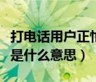 打电话用户正忙是什么原因（打电话用户正忙是什么意思）