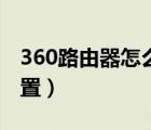 360路由器怎么设置密码（360路由器怎么设置）