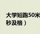 大学短跑50米多少秒满分（大学50米跑多少秒及格）