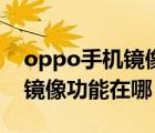 oppo手机镜像功能在哪里设置（oppo手机镜像功能在哪）