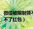 微信被限制领不了红包怎么办（微信被限制领不了红包）