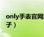 only手表官网旗舰店（onlyou手表是什么牌子）