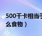 500千卡相当于什么脂肪（500千卡相当于什么食物）