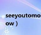 seeyoutomorrow金针菇（seeyoutomorrow）