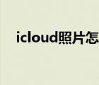 icloud照片怎么看（icloud照片怎么看）