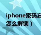 iphone密码忘记了怎么解锁（隐私密码忘记怎么解锁）