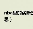 nba里的买断是什么意思（nba买断是什么意思）