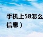 手机上58怎么发布消息（手机上58怎么发布信息）