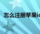 怎么注册苹果id 国外的（怎么注册苹果id）