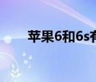 苹果6和6s有什么区别（苹果6和6s）