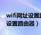 wifi网址设置路由器192.168.2.1（wifi网址设置路由器）