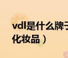 vdl是什么牌子的大巴车（vdl是什么牌子的化妆品）