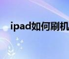 ipad如何刷机找回微信（ipad如何刷机）