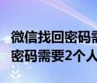 微信找回密码需要几个应急联系人（微信找回密码需要2个人）