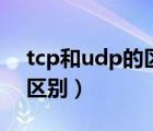 tcp和udp的区别和使用场景（tcp和udp的区别）