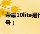 荣耀10lite是什么型号（荣耀10lite是什么型号）