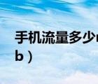 手机流量多少mb等于1gb（多少mb等于1gb）