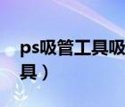 ps吸管工具吸取颜色后怎么涂抹（ps吸管工具）