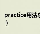 practice用法总结初中（practice用法及短语）