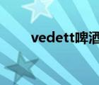 vedett啤酒包装上的照片（vedet）