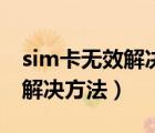 sim卡无效解决方案百分百解决（sim卡无效解决方法）