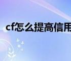 cf怎么提高信用星（cf怎么提高信用到4星）