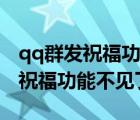 qq群发祝福功能不见了怎么找回来（qq群发祝福功能不见了）