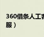 360借条人工客服电话官网（360借条人工客服）