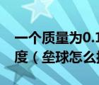 一个质量为0.18kg的垒球以15m/s的水平速度（垒球怎么扔的远）