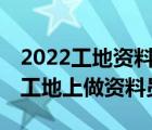 2022工地资料员个人工作总结10篇（女生在工地上做资料员）