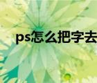 ps怎么把字去掉不伤背景（ps去除水印）