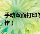 手动双面打印怎么翻纸（手动双面打印怎么操作）