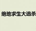 绝地求生大逃杀下载（荒野行动和绝地求生）