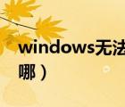 windows无法配置此无线连接（本地连接在哪）