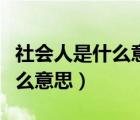 社会人是什么意思主要指哪些人（社会人是什么意思）