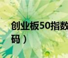 创业板50指数基金代码（创业板指数基金代码）