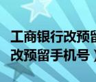 工商银行改预留手机号异地可以么（工商银行改预留手机号）