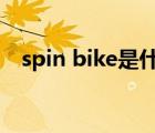 spin bike是什么意思（bike是什么意思）