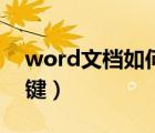 word文档如何截图快捷键（word截图快捷键）