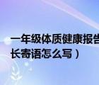 一年级体质健康报告书家长寄语怎么写（体质健康报告书家长寄语怎么写）