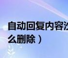 自动回复内容沙雕句子（自动回复内容过多怎么删除）