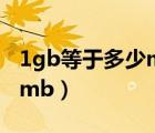 1gb等于多少mb等于多少kb（1gb等于多少mb）