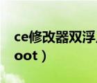 ce修改器双浮点数是什么（什么修改器不用root）