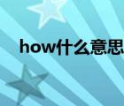 how什么意思中文翻译（how什么意思）