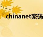 chinanet密码查询（chinanet密码大全）