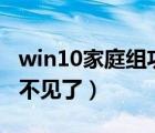 win10家庭组功能不见了（win10的wifi功能不见了）